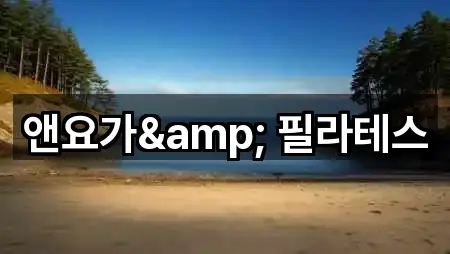 앤요가& 필라테스