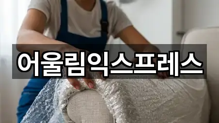 어울림익스프레스