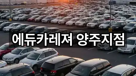 에듀카레져 양주지점