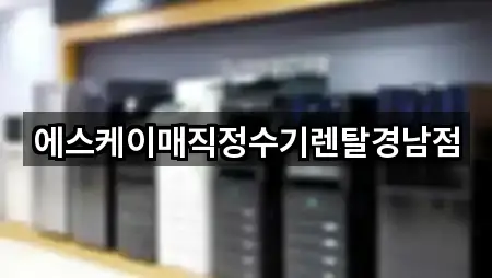 에스케이매직정수기렌탈경남점