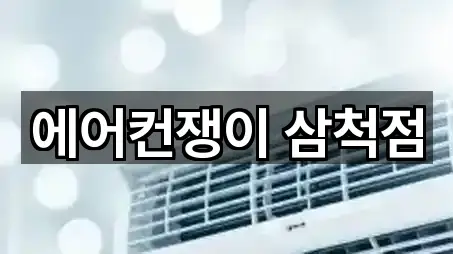 에어컨쟁이 삼척점