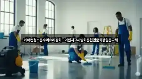 에어컨청소문수리유리강화도어힌지교체방화문현관문화장실문교체