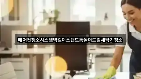 의창구 퇴촌동 청소업체 5곳 빠른 확인