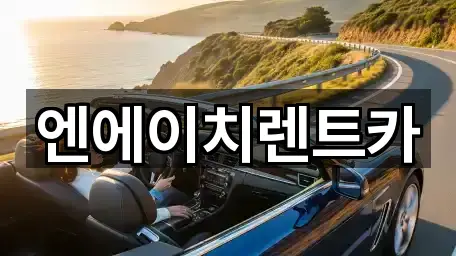 엔에이치렌트카