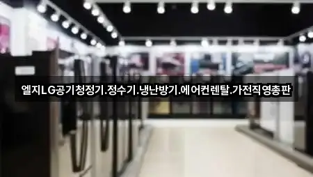 엘지LG공기청정기.정수기.냉난방기.에어컨렌탈.가전직영총판