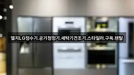 엘지LG정수기.공기청정기.세탁기건조기.스타일러.구독.렌탈
