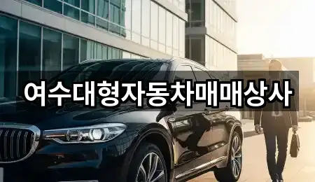 여수대형자동차매매상사