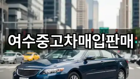 여수중고차매입판매