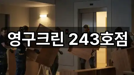 영구크린 243호점