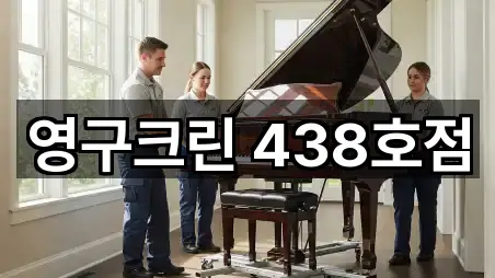 영구크린 438호점