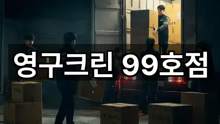 영구크린 99호점