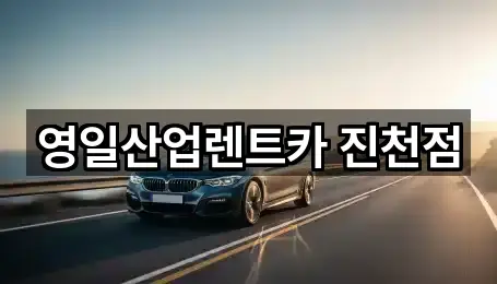 영일산업렌트카 진천점