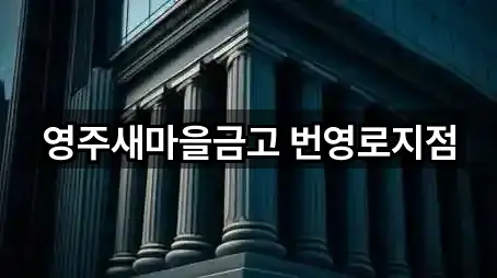 영주새마을금고 번영로지점