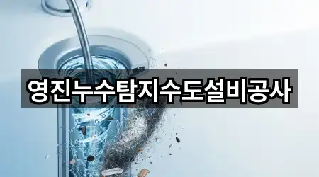 영진누수탐지수도설비공사