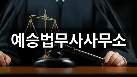 예승법무사사무소