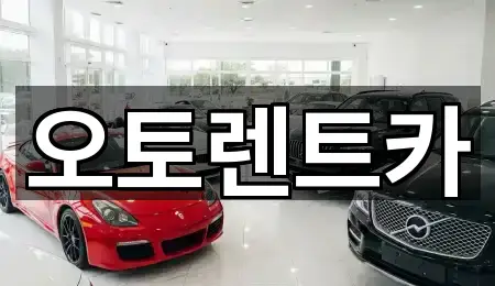 오토렌트카