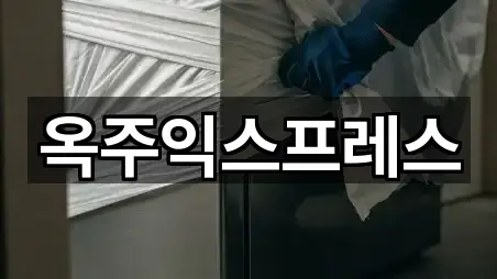 옥주익스프레스