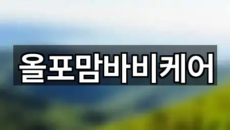 올포맘바비케어