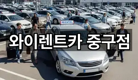 와이렌트카 중구점