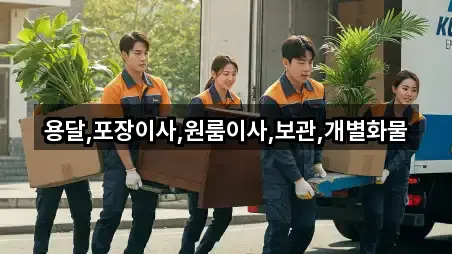용달,포장이사,원룸이사,보관,개별화물