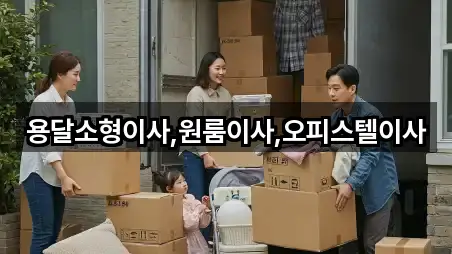 용달소형이사,원룸이사,오피스텔이사