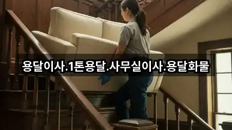 용달이사.1톤용달.사무실이사.용달화물