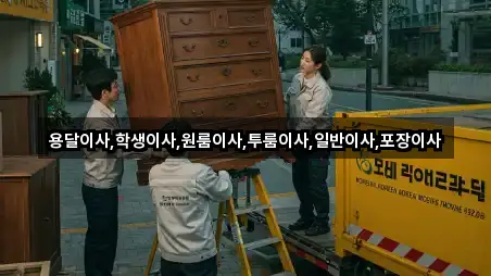 용달이사,학생이사,원룸이사,투룸이사,일반이사,포장이사