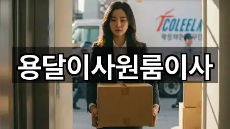 용달이사원룸이사