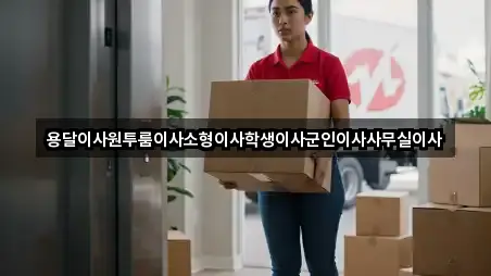 용달이사원투룸이사소형이사학생이사군인이사사무실이사