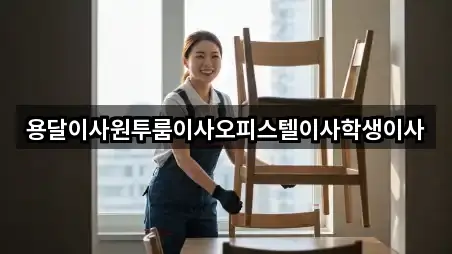 용달이사원투룸이사오피스텔이사학생이사