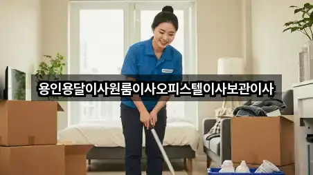 용인용달이사원룸이사오피스텔이사보관이사