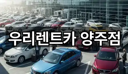 우리렌트카 양주점