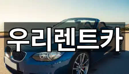 인천 중구 답동 렌트카 총정리 5곳 인천 중구 답동 렌트카 총정리 5곳