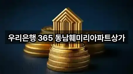 우리은행 365 동남훼미리아파트상가