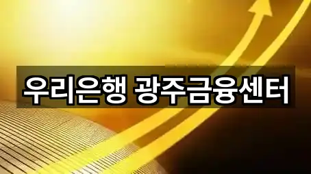 우리은행 광주금융센터