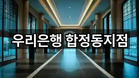 우리은행 합정동지점