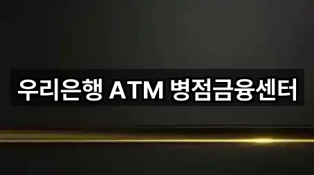 우리은행 ATM 병점금융센터