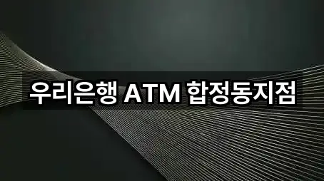 우리은행 ATM 합정동지점