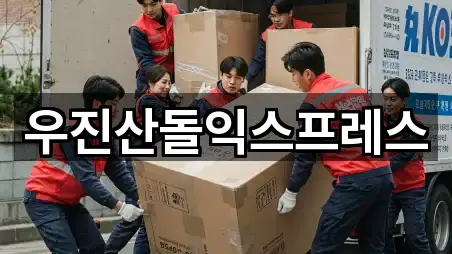 우진산돌익스프레스