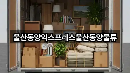 울산동양익스프레스울산동양물류