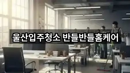 울산입주청소 반들반들홈케어