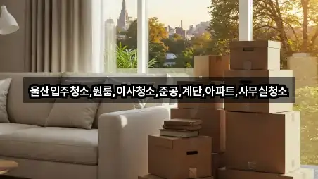 울산입주청소,원룸,이사청소,준공,계단,아파트,사무실청소