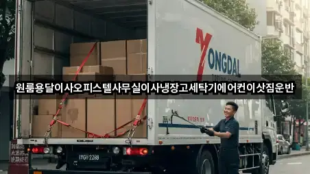 원룸용달이사오피스텔사무실이사냉장고세탁기에어컨이삿짐운반