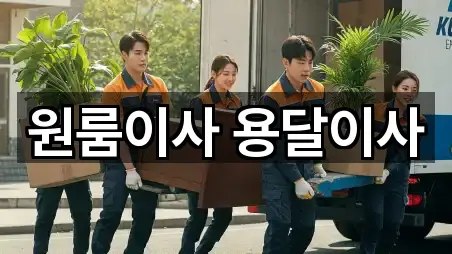 원룸이사 용달이사