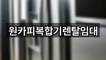 실시간 업데이트: 경기도 매룡동 복합기렌탈 2곳