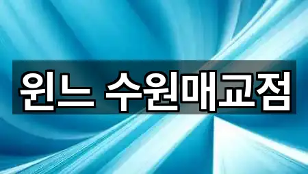 윈느 수원매교점