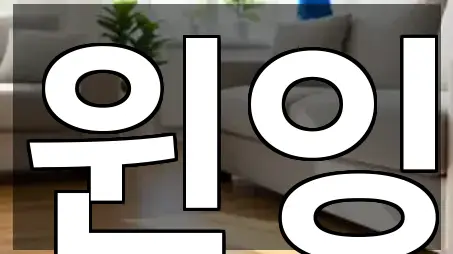 서울 황학동 청소업체 상세 정보 5건