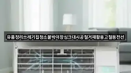 유품정리쓰레기집청소붙박이장싱크대시공철거재활용고철동전선