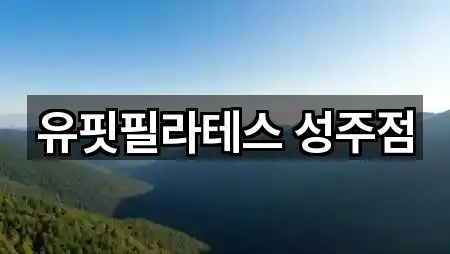 유핏필라테스 성주점