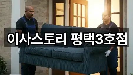 이사스토리 평택3호점